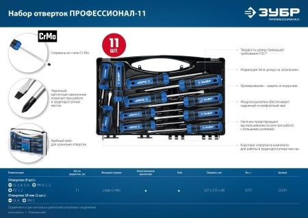 ЗУБР Профессионал-11 набор отверток 11 шт по цене 2 350 руб. купить в Воронеже.