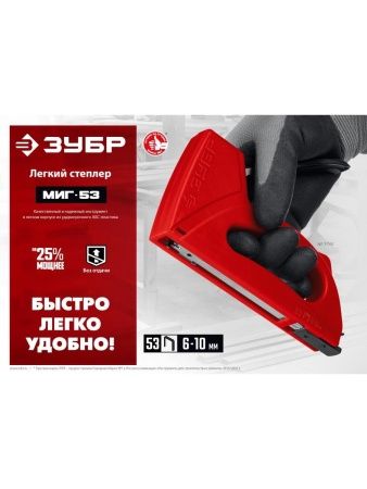 Лёгкий степлер тип 53(6-10мм), ЗУБР Миг-53 по цене 590 руб. купить в Воронеже.