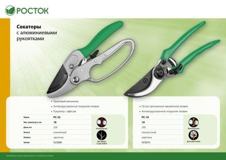 PC-33 Секатор с алюминиевыми рукоятками, с эфесом, контактный, 200 мм, РОСТОК по цене 700 руб. купить в Воронеже.