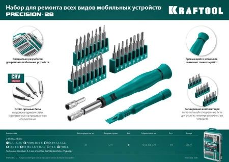 Precision-28 отвертка для точных работ со сменными битами 28 предм., KRAFTOOL по цене 1 400 руб. купить в Воронеже.