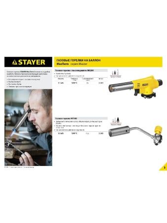 STAYER MaxTerm MG200, 1300°C, газовая горелка с пьезоподжигом на баллон с цанговым соединением (55584) по цене 570 руб. купить в Воронеже.