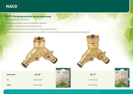 RACO PROFI 1/2" x 3/4", распределитель поливочный, с внутренней резьбой, двухканальный, из латуни по цене  купить в Воронеже. RACO PROFI 1/2" x 3/4", распределитель поливочный, с внутренней резьбой, двухканальный, из латуни по цене  купить в Воронеже.