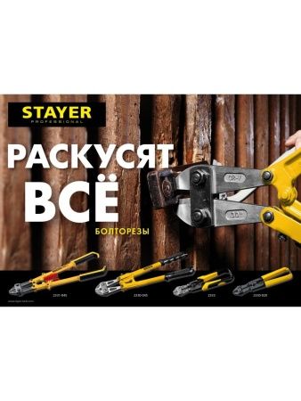 STAYER Hercules Forge, 200 мм, компактный болторез (2333) по цене 600 руб. купить в Воронеже.