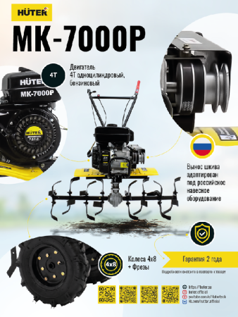 Сельскохозяйственная машина HUTER MK-7000Р по цене 37 490 руб. купить в Воронеже. Сельскохозяйственная машина HUTER MK-7000Р по цене 37 490 руб. купить в Воронеже.