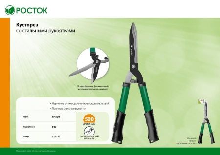 RH500 кусторез со стальными рукоятками, 500мм, РОСТОК по цене 920 руб. купить в Воронеже.