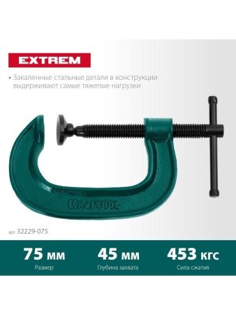 KRAFTOOL Extrem-75, 75 х 45 мм, струбцина G-образная (32229-075) по цене 920 руб. купить в Воронеже.