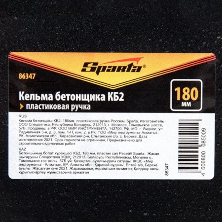 Кельма бетонщика КБ2, 180 мм, пластиковая ручка Россия Sparta по цене 177 руб. купить в Воронеже.