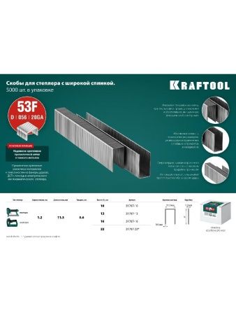 KRAFTOOL тип 20GA (53F/D/056) 10 мм, 5000 шт, скобы для степлера (31787-10) по цене 950 руб. купить в Воронеже. KRAFTOOL тип 20GA (53F/D/056) 10 мм, 5000 шт, скобы для степлера (31787-10) по цене 950 руб. купить в Воронеже.