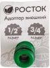 РОСТОК RI-X, 1/2″ x 3/4″, адаптер штуцерный, с внутренней резьбой по цене 54 руб. купить в Воронеже.