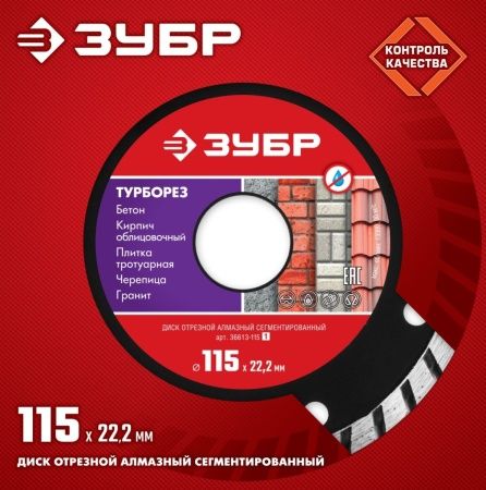 ЗУБР Турборез, 115 мм, (22.2 мм, 7 х 2.4 мм), сегментированный алмазный диск (36613-115) по цене 309 руб. купить в Воронеже.