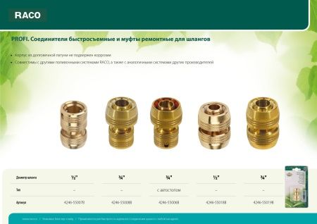 RACO PROFI 3/4", муфта ремонтная для шланга, из латуни по цене  купить в Воронеже. RACO PROFI 3/4", муфта ремонтная для шланга, из латуни по цене  купить в Воронеже.