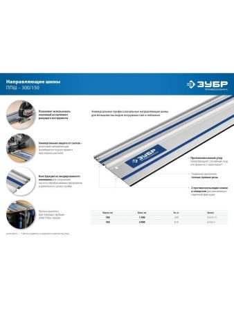 ЗУБР ППШ-150, 1500 мм, направляющая шина, Профессионал (32332-1.5) по цене 4 250 руб. купить в Воронеже.