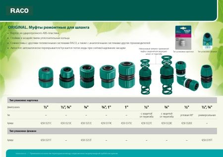 RACO ORIGINAL 1/2", с защитой от перегиба, муфта ремонтная, для шланга по цене  купить в Воронеже.
