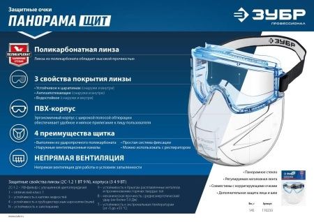 ЗУБР ПАНОРАМА ЩИТ, закрытого типа, стекло из ударопрочн поликарбоната, в компл со щитком, защитные очки с непрямой вентиляцией, Профессионал (110233) по цене 710 руб. купить в Воронеже.