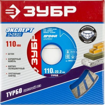 ЗУБР Турборез, 110мм, (22.2 мм, 10 х 2.2 мм), сегментированный алмазный диск, Профессионал (36652-110) по цене 154 руб. купить в Воронеже.