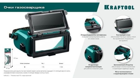 KRAFTOOL панорамные, очки газосварщика с откидным блоком (1108) по цене 930 руб. купить в Воронеже.
