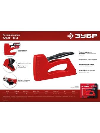 Лёгкий степлер тип 53(6-10мм), ЗУБР Миг-53 по цене 590 руб. купить в Воронеже.