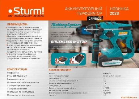 Аккумуляторный перфоратор Sturm! CRH1822 1BatterySystem по цене 11 990 руб. купить в Воронеже.