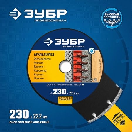 ЗУБР МУЛЬТИРЕЗ 230 мм (22.2 мм, 5х2.8 мм), алмазный диск, Профессионал (36660-230) по цене 2 440 руб. купить в Воронеже.