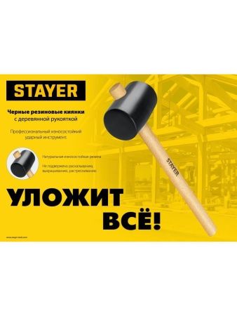 STAYER 225 г, чёрная резиновая киянка (20505-40) по цене 175 руб. купить в Воронеже.
