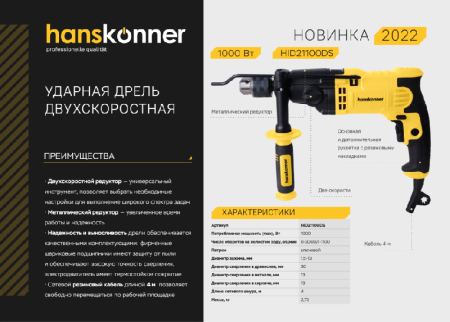 Дрель ударная  двухскоростная Hanskonner HID21100DS по цене 8 990 руб. купить в Воронеже. Дрель ударная  двухскоростная Hanskonner HID21100DS по цене 8 990 руб. купить в Воронеже.