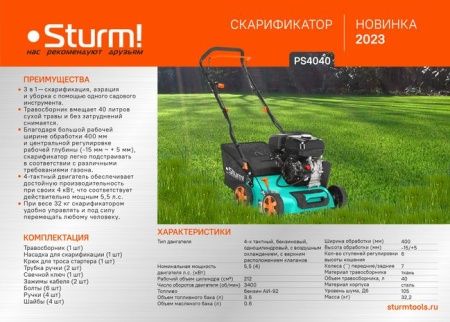 Бензиновый скарификатор Sturm! PS4040 по цене 38 990 руб. купить в Воронеже.