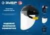 ЗУБР ЗАСЛОН, экран 220 х 385 мм, поликарбон 2 мм, защитный лицевой щиток для крепления на каске, Профессионал (110853) по цене 1 030 руб. купить в Воронеже.
