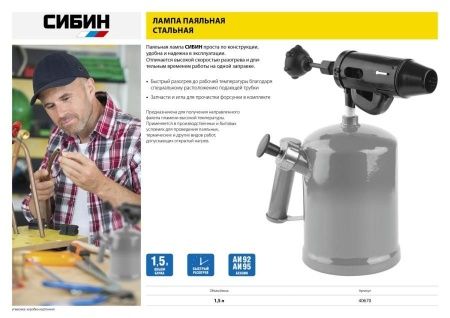 СИБИН. Лампа паяльная, стальная, 1,5 л по цене 2 090 руб. купить в Воронеже.