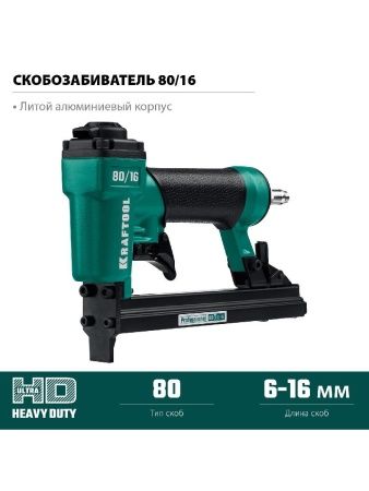 KRAFTOOL 80/16, пневматический степлер для скоб 21Ga тип 80 (6-16 мм), (31960) по цене 8 870 руб. купить в Воронеже.