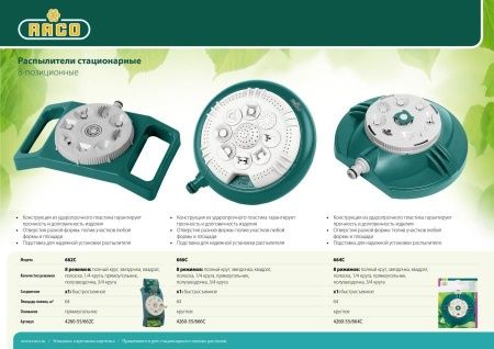 RACO 662C 64 м2 полив, на прямоугольной подставке, распылитель стационарный, пластиковый по цене 1 050 руб. купить в Воронеже.