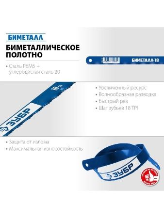 ЗУБР Биметалл-18, 18 TPI, 300 мм, Биметаллическое полотно по металлу, Профессионал (15855-18) по цене 153 руб. купить в Воронеже.
