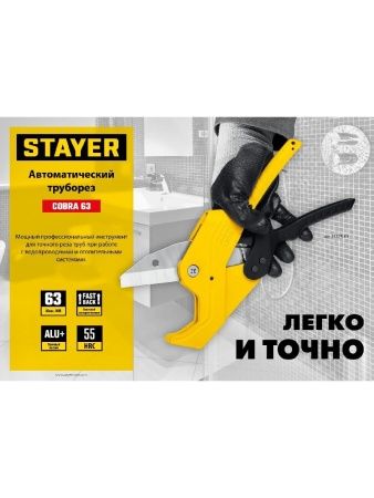 STAYER COBRA-63, до 63 мм, автоматический труборез по металлопластиковым и пластиковым трубам, Professional (23375-63) по цене 2 090 руб. купить в Воронеже.