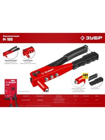 ЗУБР M-100, 2.4 - 4.8 мм, 240 мм, заклёпочник (31050) по цене 570 руб. купить в Воронеже.