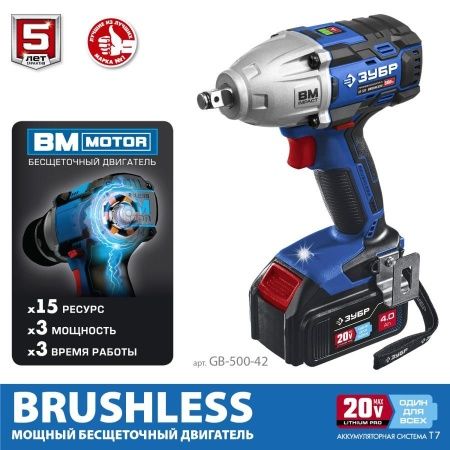 ЗУБР Т7, 20 В, 500 Н·м, 2 АКБ (4 А·ч), бесщеточный гайковерт, кейс, Профессионал (GB-500-42) по цене 25 910 руб. купить в Воронеже.
