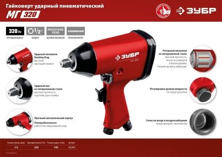 ЗУБР МГ-320 ударный пневматический гайковерт, 1/2″, 320 Нм по цене 3 830 руб. купить в Воронеже.