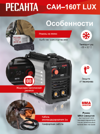 Сварочный аппарат инверторный Ресанта САИ-160Т LUX по цене 7 390 руб. купить в Воронеже.