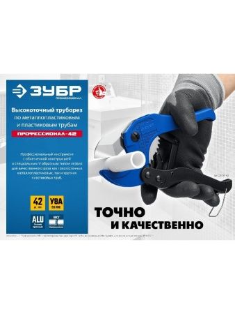 ЗУБР Т-500, до 42 мм, высокоточный труборез по металлопластиковым и пластиковым труб, Профессионал (23701-42) по цене 1 010 руб. купить в Воронеже.