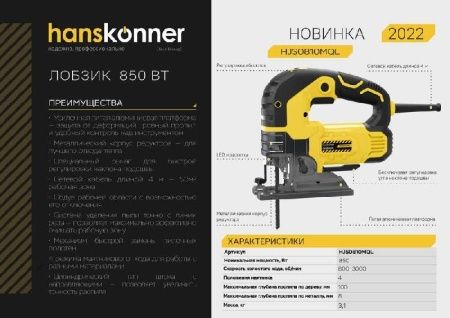 Лобзик электрический Hanskonner HJS0810MQL по цене 8 990 руб. купить в Воронеже.