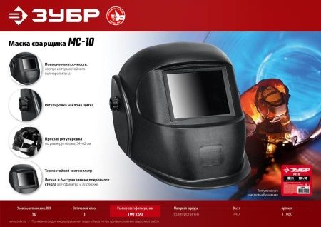 ЗУБР МС-10, затемнение 10, маска сварщика со стеклянным светофильтром (11080) по цене 355 руб. купить в Воронеже.