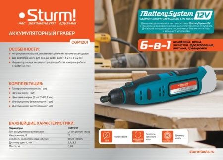 Гравер аккумуляторный Sturm! CGM1201 1BatterySystem12V по цене 1 590 руб. купить в Воронеже.