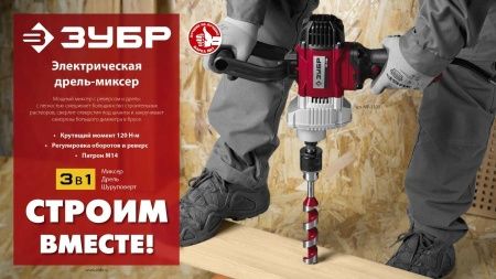 Миксер ЗУБР МР-1100 строительный, 1100 Вт, 0-600 об/мин, М14 патрон, перемешивание ″вверх/вниз″ по цене 6 520 руб. купить в Воронеже.