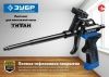 ЗУБР ТИТАН профессиональный пистолет для монтажной пены, с полным тефлоновым покрытием. по цене 1 500 руб. купить в Воронеже. ЗУБР ТИТАН профессиональный пистолет для монтажной пены, с полным тефлоновым покрытием. по цене 1 500 руб. купить в Воронеже.