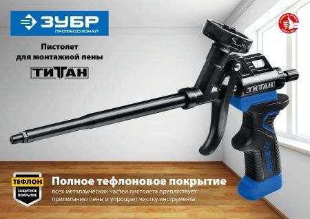 ЗУБР ТИТАН профессиональный пистолет для монтажной пены, с полным тефлоновым покрытием. по цене 1 500 руб. купить в Воронеже. ЗУБР ТИТАН профессиональный пистолет для монтажной пены, с полным тефлоновым покрытием. по цене 1 500 руб. купить в Воронеже.