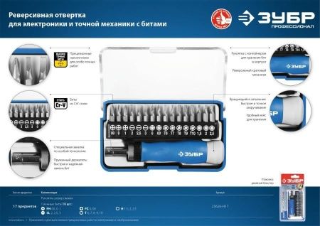 Т-17 реверсивная отвертка для точных работ 17 предм., ЗУБР по цене  купить в Воронеже.