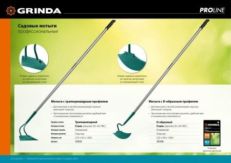 GRINDA PROLine 225 мм ширина, мотыга с D-образным профилем по цене 940 руб. купить в Воронеже.