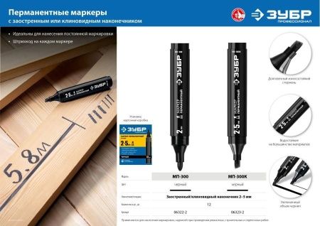 Перманентный маркер ЗУБР, 2-5 мм клиновидный, черный, МП-100, серия Профессионал по цене 44 руб. купить в Воронеже.