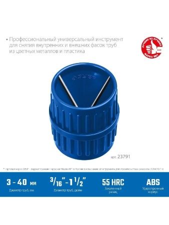 ЗУБР 3 - 40 мм, зенковка - фаскосниматель для зачистки и снятия внутренней и внешней фасок, Профессионал (23791)