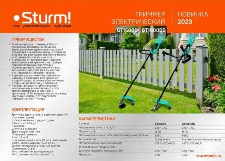 Триммер электрический Sturm! GT1600D по цене 7 990 руб. купить в Воронеже.