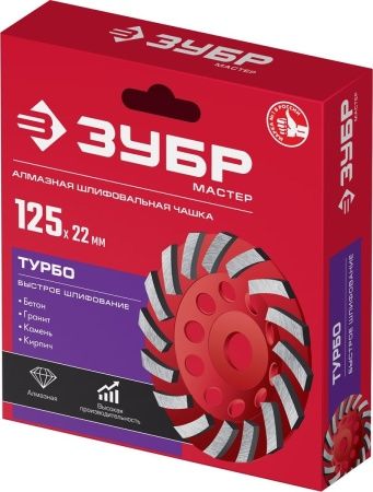 ЗУБР Турбо, d 125 мм, сегментная алмазная шлифовальная чашка (33378-125) по цене 1 130 руб. купить в Воронеже.