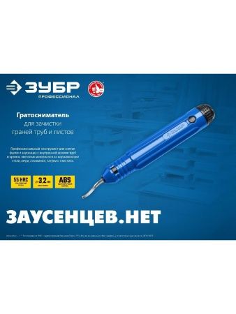 ЗУБР гратосниматель для зачистки граней труб и листов, Профессионал (23792) по цене 413 руб. купить в Воронеже.